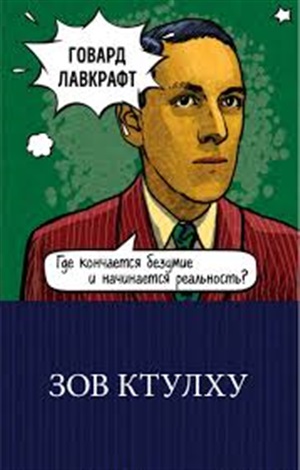 Зов Ктулху