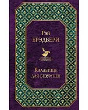 Кладбище для безумцев