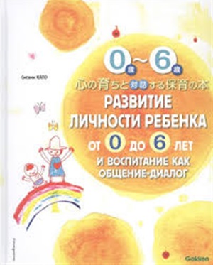 Развитие личности ребенка от 0 до 6 лет и воспитание как общение-диалог