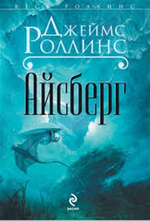 Айсберг