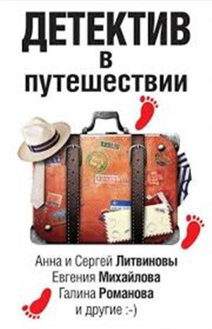 Детектив в путешествии