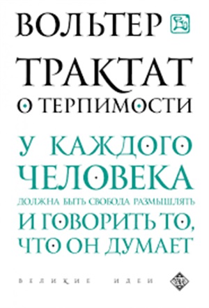 Трактат о терпимости