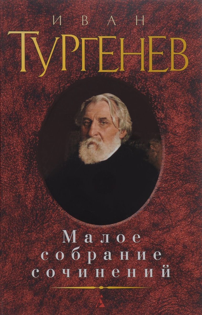 Малое собрание сочинений/Тургенев И.
