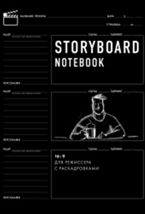 Storyboard notebook. 16:9 для режиссера с раскадровками