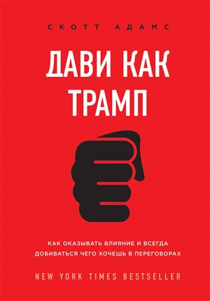 Дави как Трамп. Как оказывать влияние и всегда добиваться чего хочешь в переговорах