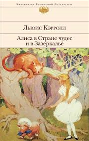 Алиса в Стране чудес и в Зазеркалье (с иллюстрациями)