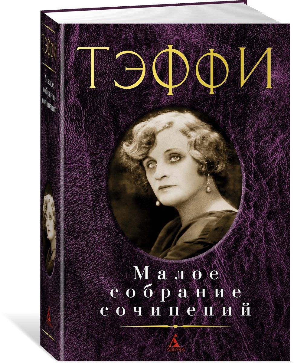 Малое собрание сочинений
