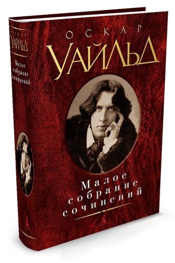 Малое собрание сочинений/Уайльд О.