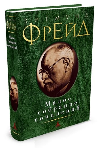 Малое собрание сочинений/Фрейд З.