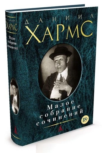 Малое собрание сочинений/Хармс Д.