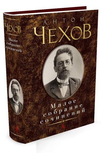 Малое собрание сочинений/Чехов А.