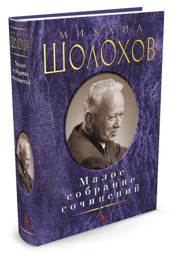 Малое собрание сочинений/Шолохов М.