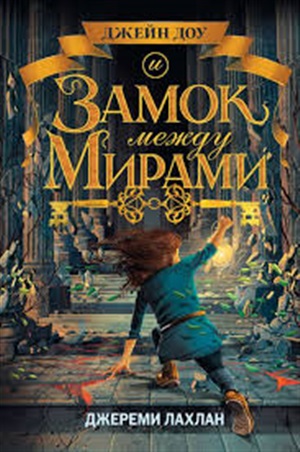 Замок между мирами (#1)