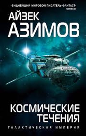 Космические течения (Транторианская империя #2)