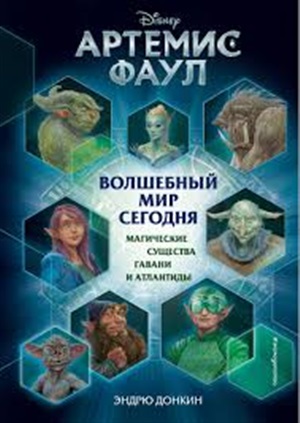 Артемис Фаул. Волшебный мир сегодня. Магические существа Гавани и Атлантиды