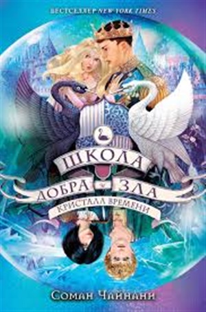 Школа Добра и Зла. Кристалл времени (#5)