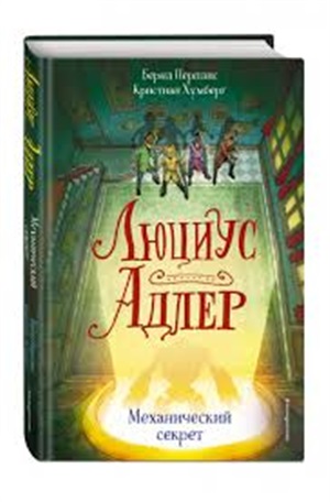 Люциус Адлер. Механический секрет (#3)