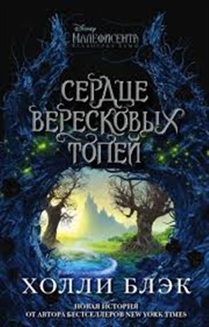 Сердце вересковых топей