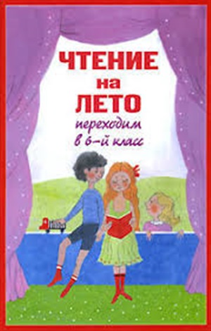 Чтение на лето. Переходим в 6-й кл. 2-е изд., испр. и доп.