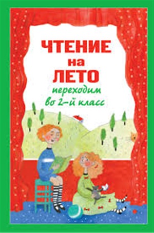 Чтение на лето. Переходим во 2-й класс. 3-е изд., испр. и перераб.