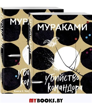 Комплект. Убийство Командора (комплект из 2 книг: Книга 1. Возникновение замысла и Книга 2. Ускользающая метафора)