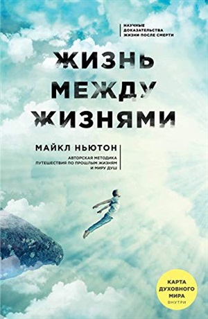 Жизнь между жизнями