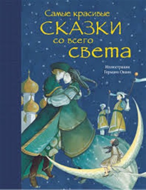 Самые красивые сказки со всего света (ил. Г. Овани)