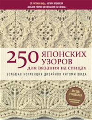 250 японских узоров для вязания на спицах. Большая коллекция дизайнов Хитоми Шида. Библия вязания на спицах