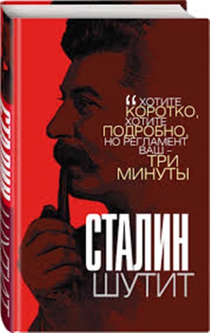 Сталин шутит
