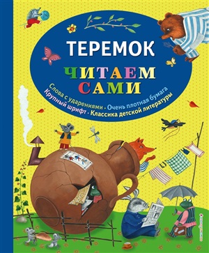 Теремок (ил. Ю. Устиновой)