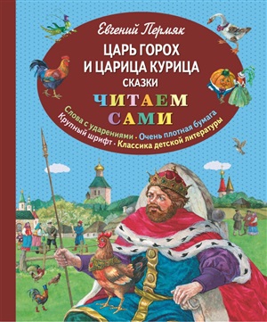 Царь Горох и царица Курица. Сказки (ил. Е. Лопатиной)