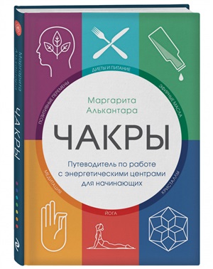 Чакры. Путеводитель по работе с энергетическими центрами для начинающих