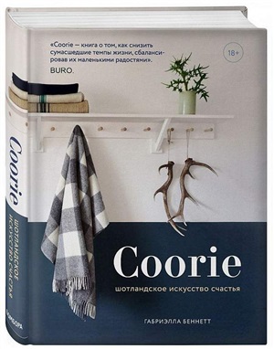 Coorie. Шотландское искусство счастья