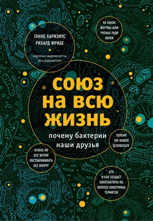 Союз на всю жизнь: почему бактерии наши друзья