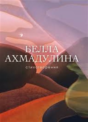Стихотворения