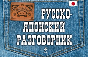 Русско-японский разговорник