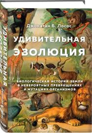 Удивительная эволюция. Биологическая история Земли в невероятных превращениях и мутациях организмов