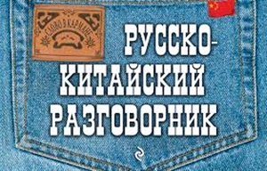 Русско-китайский разговорник