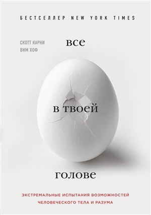 Всё в твоей голове. Экстремальные испытания возможностей человеческого тела и разума