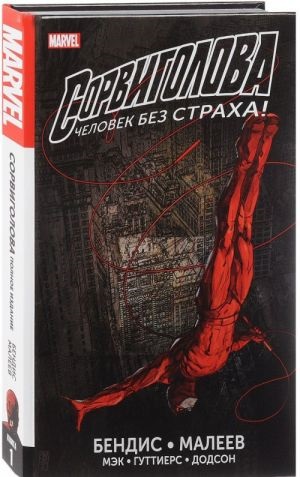 Сорвиголова. Полное издание. Книга 1