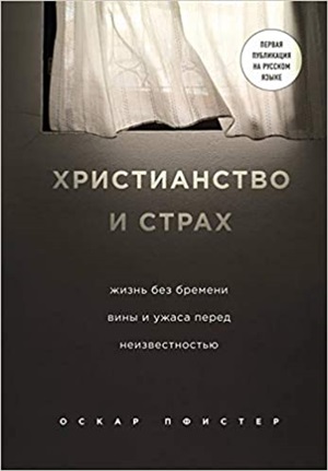 Христианство и страх. Жизнь без бремени вины и ужаса перед неизвестностью