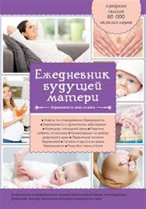 Ежедневник будущей матери. Беременность день за днем (дополненный)