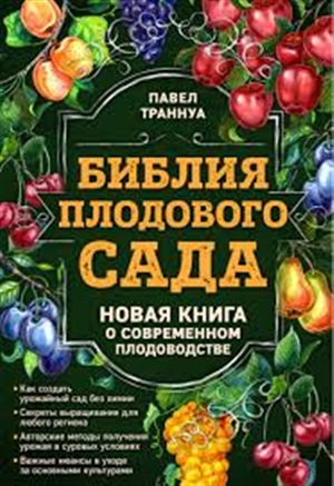 Библия плодового сада. Новая книга о современном плодоводстве