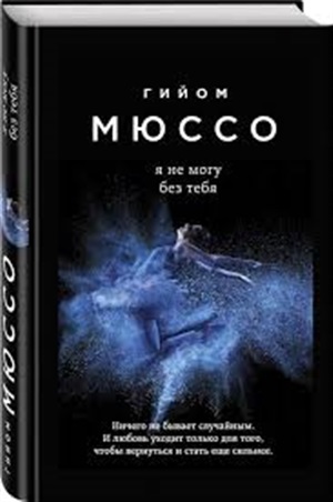 Я не могу без тебя