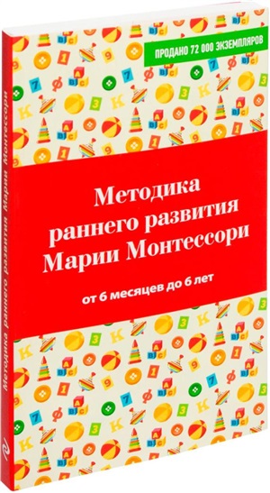 Методика раннего развития Марии Монтессори. От 6 месяцев до 6 лет