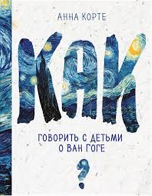 Как говорить с детьми о Ван Гоге