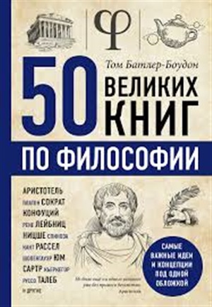 50 великих книг по философии