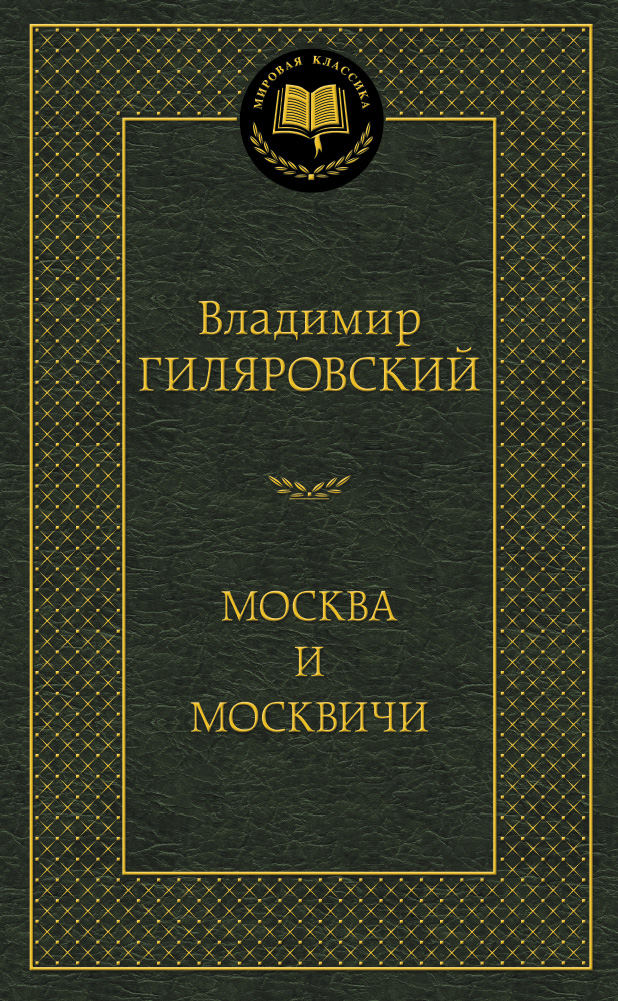 Москва и москвичи
