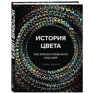 История цвета. Как краски изменили наш мир (новое оформление)