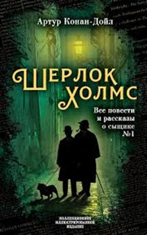 Шерлок Холмс. Все повести и рассказы о сыщике № 1